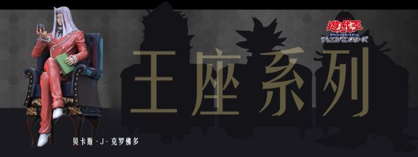 【預購】黃蜂丨遊戲王 坐姿貝卡斯 王座系列第一彈 心蹤 𝑺𝒉𝒊𝒏𝒁𝒐𝒖,心蹤,ShinZou,心蹤GK,心粽GK,心綜GK,心縱GK,新宗GK,新縱GK,新粽GK,新蹤GK,火影忍者GK,海賊王GK,七龍珠GK,巨人GK,間諜家家酒GK,咒術迴戰GK,GK