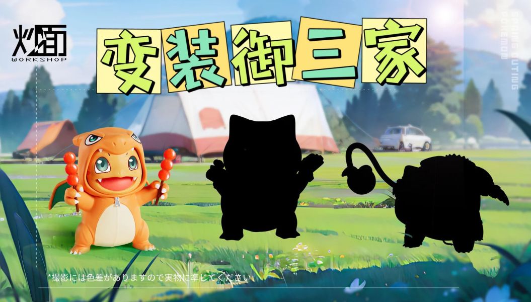 【預購】炒麵丨寶可夢 神奇寶貝 小火龍變裝噴火龍 變裝御三家系列001 心蹤 𝑺𝒉𝒊𝒏𝒁𝒐𝒖,心蹤,ShinZou,心蹤GK,心粽GK,心綜GK,心縱GK,新宗GK,新縱GK,新粽GK,新蹤GK,火影忍者GK,海賊王GK,七龍珠GK,巨人GK,間諜家家酒GK,咒術迴戰GK,GK