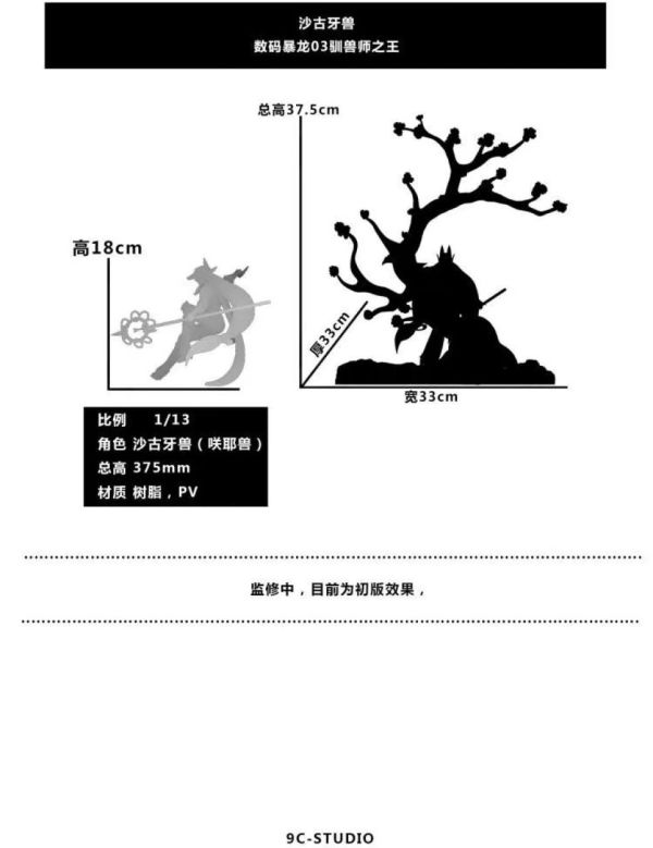 【預購】九誠動漫丨數碼寶貝 馴獸師之王 沙古牙獸 心蹤 𝑺𝒉𝒊𝒏𝒁𝒐𝒖,心蹤,ShinZou,心蹤GK,心粽GK,心綜GK,心縱GK,新宗GK,新縱GK,新粽GK,新蹤GK,火影忍者GK,海賊王GK,七龍珠GK,巨人GK,間諜家家酒GK,咒術迴戰GK,GK