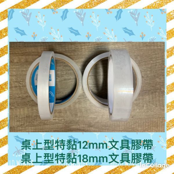 特黏桌上型文具膠帶整箱現貨(18mm*45y*0.048u) 、免運費、黏性強不易斷、可開統編發票 桌上型文具膠帶
