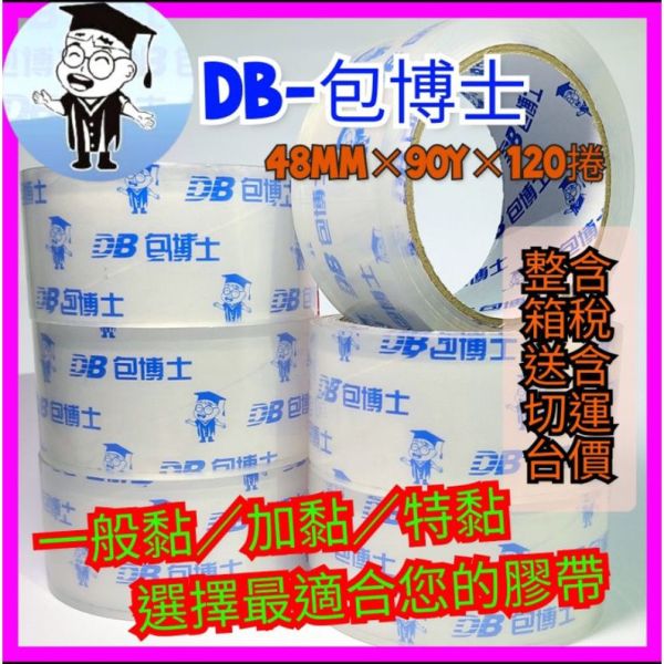 DB-包博士超透明封箱膠帶48mm×80y/90y，整箱120捲，含稅含運價，好黏不易斷。 DB-包博士超透明封箱膠帶
