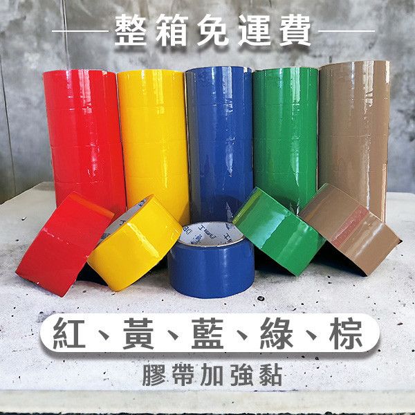 加強黏彩色膠帶整箱現貨（48mm*50y*0.048u）黏性強、可開統編 加強黏彩色膠帶