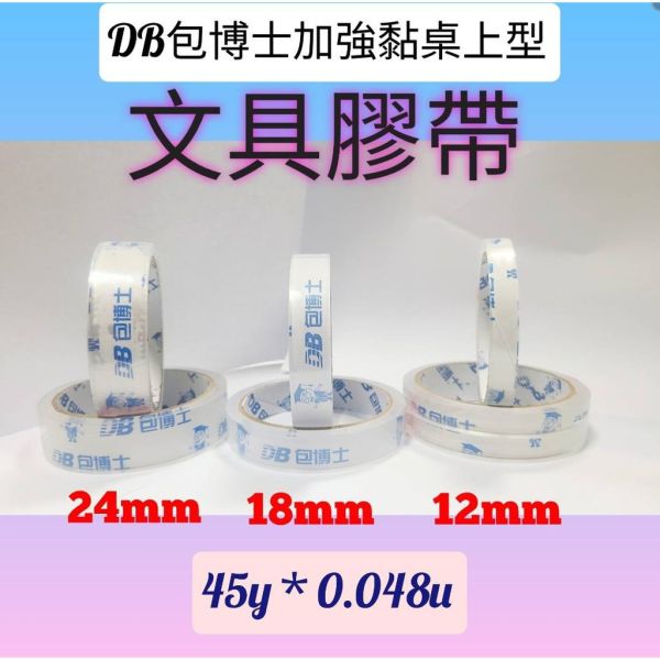桌上型文具膠帶現貨（12、18、24mm*45y*0.048u）黏性強不易斷、可開統編發票 桌上型文具膠帶
