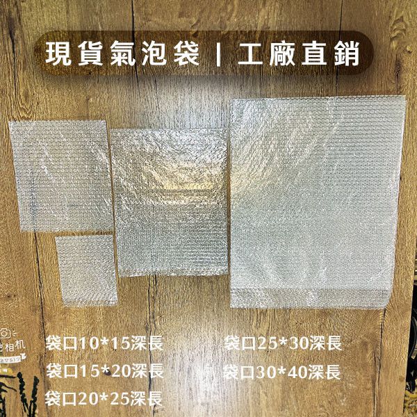 現貨氣泡袋、氣泡紙、泡泡袋、緩衝耗材、工廠自產自銷、網拍必備、可開統編發票 氣泡布、泡泡布、氣泡紙、緩衝耗材