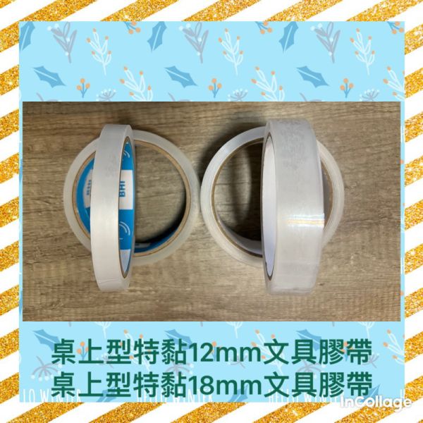 桌上型文具膠帶現貨（12、18、24mm*45y*0.048u）黏性強不易斷、可開統編發票 桌上型文具膠帶