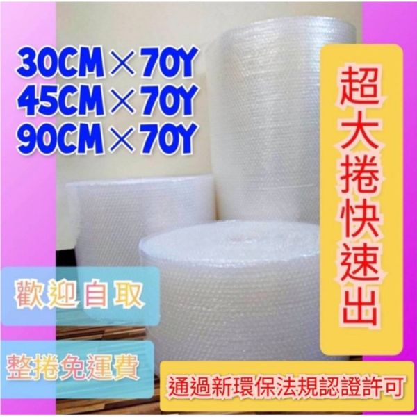 快速出現貨整捲氣泡紙、氣泡布、泡泡布、緩衝耗材(90、45、30公分*70碼長)、工廠自產自銷、免運費、可開統編發票 氣泡布、泡泡布、氣泡紙、緩衝耗材