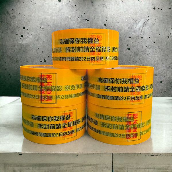 商品確認膠帶(48mm*50y*0.048厚黏)雙色顯眼標示避免爭端、黏性 商品確認膠帶