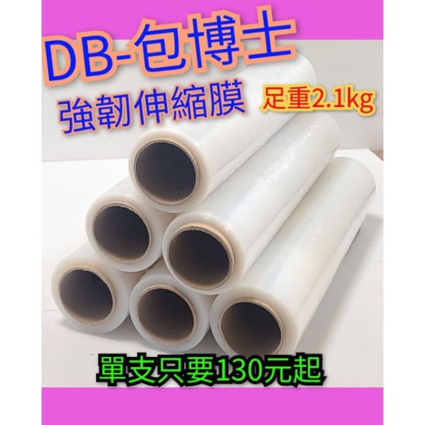 DB-包博士超強韌PE膜/棧板膜/拉伸膜，500mm×2.1kg，好拉不易斷，含稅含運價，可開統編。 DB-包博士超強韌PE膜/棧板膜/拉伸膜