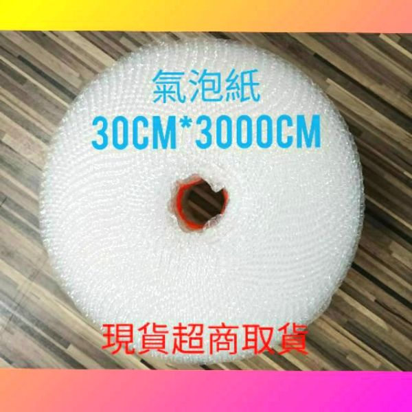 快速出現貨超商取氣泡布、泡泡布、氣泡紙、緩衝耗材(30公分*3000公分)、工廠自產自銷、可開統編發票 氣泡布、泡泡布、氣泡紙、緩衝耗材(30公分*3000公分)