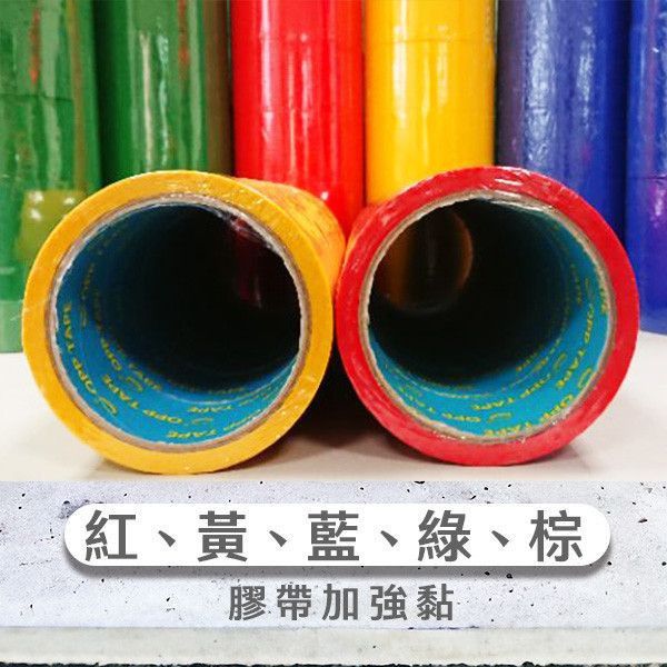 加強黏彩色膠帶整箱現貨（48mm*50y*0.048u）黏性強、可開統編 加強黏彩色膠帶
