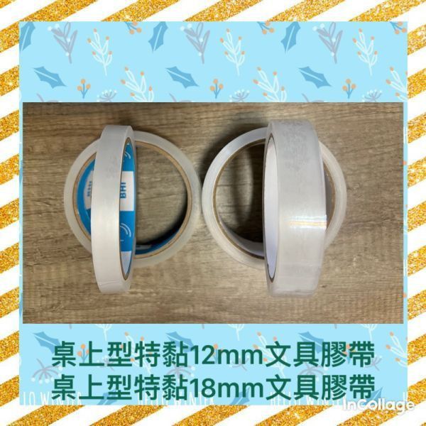 特黏桌上型文具膠帶整箱現貨(12mm*45y*0.048u) 、免運費、黏性 桌上型文具膠帶