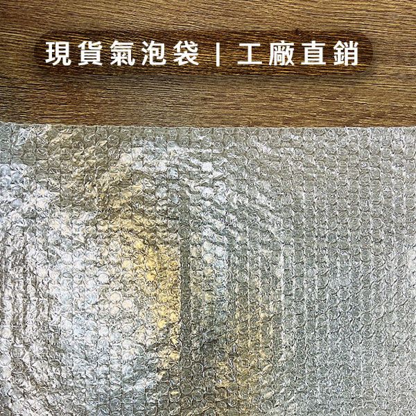 現貨氣泡袋、氣泡紙、泡泡袋、緩衝耗材、工廠自產自銷、網拍必備、可開統編發票 氣泡布、泡泡布、氣泡紙、緩衝耗材