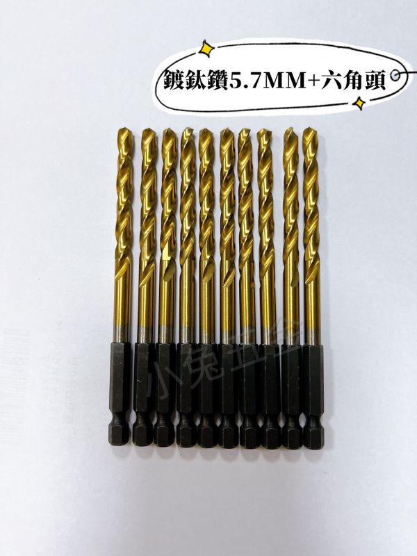 史丹堡 5.7mm鍍鈦鑽 六角頭 六角 六角頭 鍍鈦鑽 鑽尾 M2 正高速鋼 5.7mm 5.7 