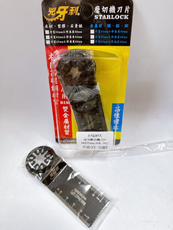H兇牙利 雙系統共用 磨切機刀片STARLOCK、OIS 磨切片磨切機刀片 磨切片 單片售 