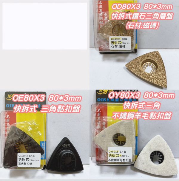 快拆式磨切片－米/得/威/史 通用 快拆式,磨切片,快拆,切片,磨切