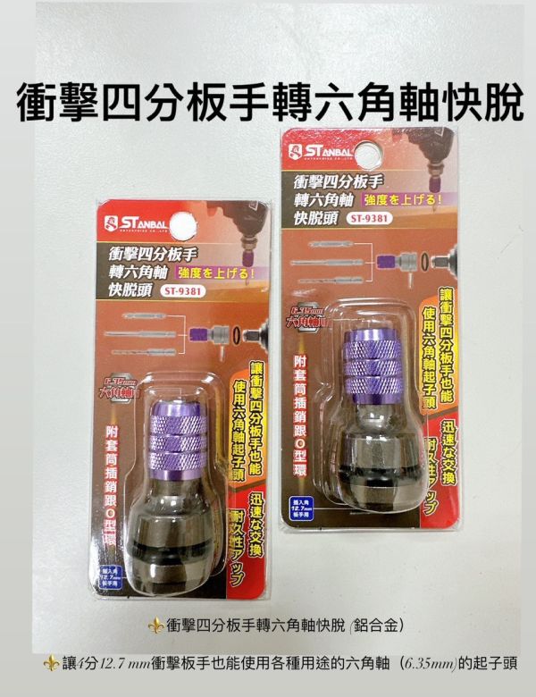 史丹堡STANBAL 四分套筒轉六角 四分轉六角起子頭 轉接頭 附插銷橡膠環 牧田 281 