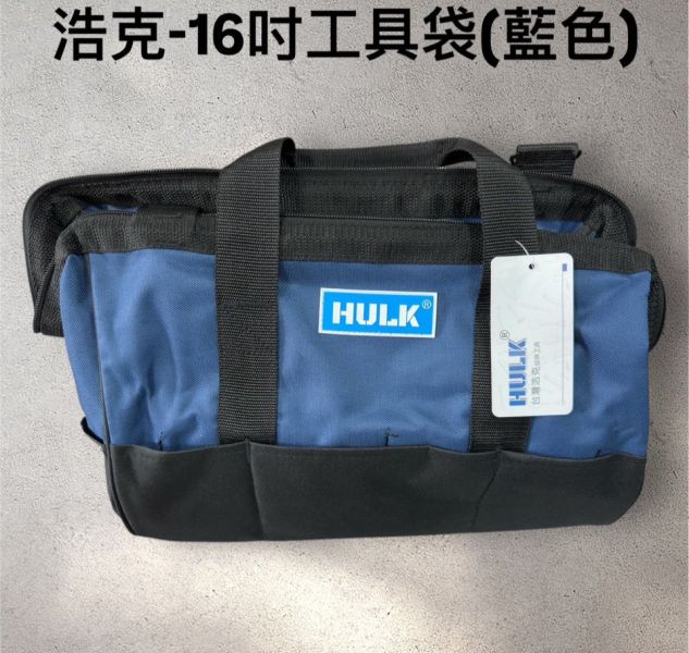 浩克 HK-16吋工具袋(藍色) 浩克,HK,16吋,工具袋,藍色,16吋工具袋,工具