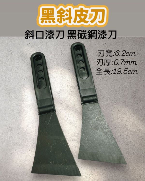 黑斜皮刀　斜口漆刀 黑碳鋼漆刀 