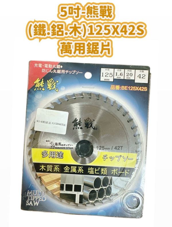 BE125X42S 熊戰 多用途鋸片 5吋 125mm 42齒 鐵用 鋁用 烤漆浪板 金屬 木材 