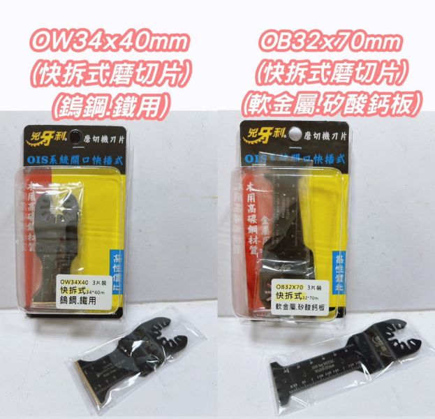 快拆式磨切片－米/得/威/史 通用 快拆式,磨切片,快拆,切片,磨切