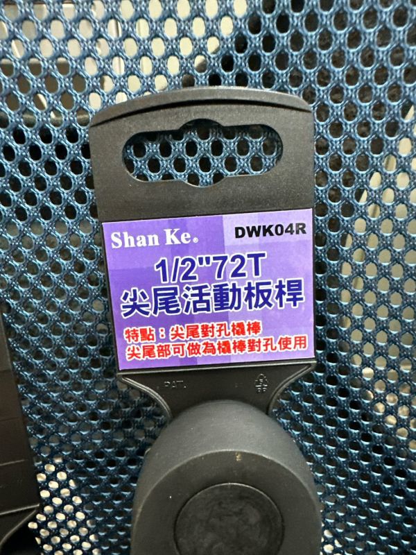 尖尾活動扳桿(Shan Ke) 