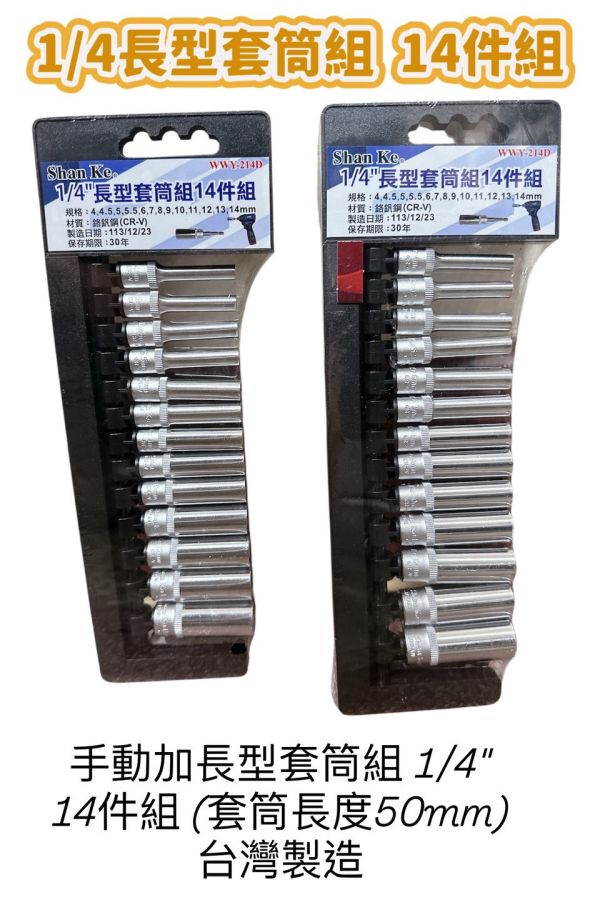 手動加長型套筒組 1/4" 14件組 (套筒長度50mm) 台灣製造 