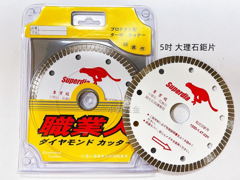 Superdia 豹牌 5吋鑽石切片 大理石磁磚鉅片 專業級 職業人 研磨 切片 鋸片 拋光石英磚 