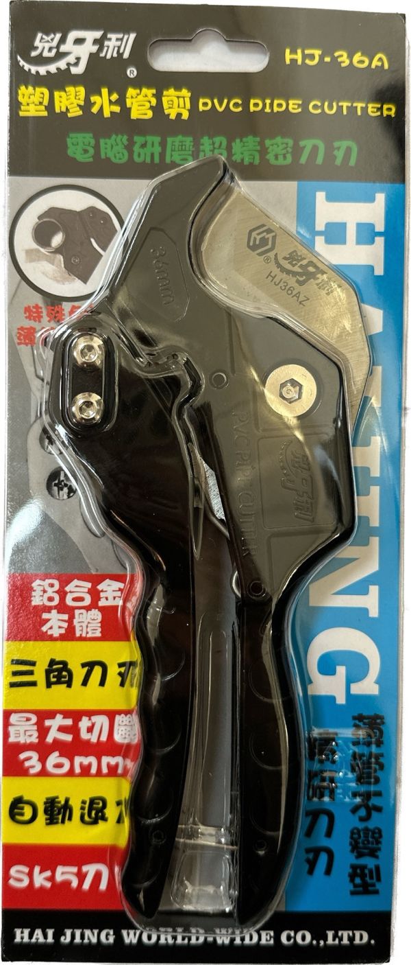 兇牙利 HJ-36A 塑膠水管剪PVC 36mm 剪薄管不變形 三角刀刃 自動退刀 SK5 與貝印 VP 