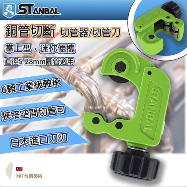 STANBAL史丹堡 軸承式切管器/切銅管/刀片 