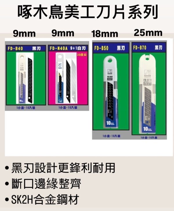 FD 黑刃美工刀片 啄木鳥 FD,黑刃,美工,刀片,啄木鳥,美工刀,美工刀片