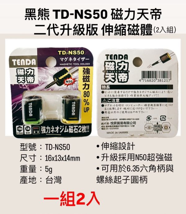 磁力天帝（伸縮式）　一組2入 磁力天帝,伸縮式,磁力,加磁,伸縮,天帝