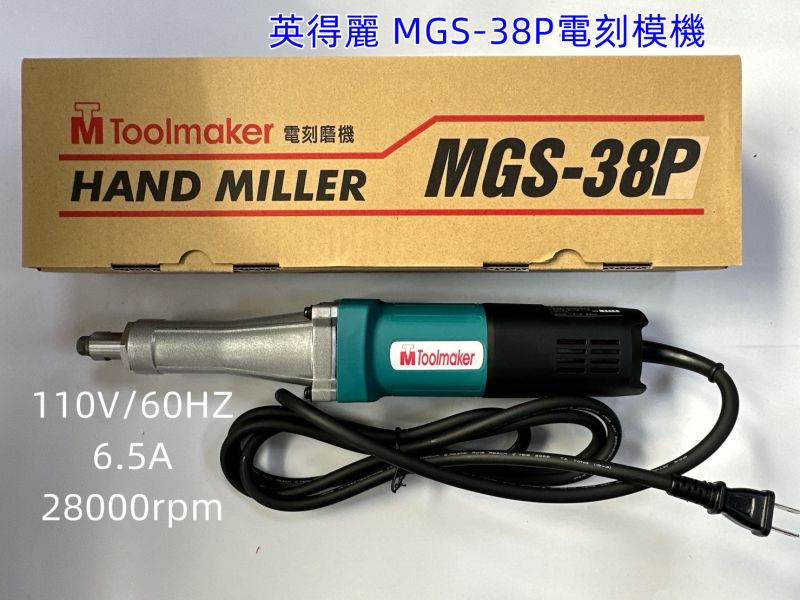 英得麗MGS-38P 電刻磨機 高速款 110V MGS-38P,電刻磨機,高速款,110V ,電,刻磨,機
