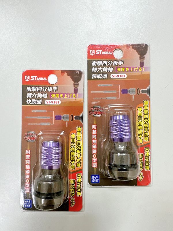 史丹堡STANBAL 四分套筒轉六角 四分轉六角起子頭 轉接頭 附插銷橡膠環 牧田 281 