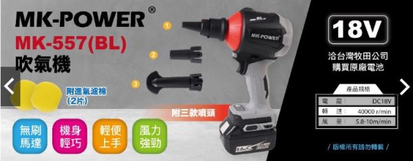 MK-557BL 吹氣機-無刷 單機+配件 吹氣機,無刷,單機,配件,吹氣機-無刷 單機+配件