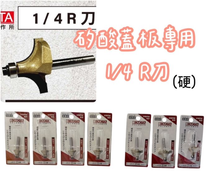 古本-Ｒ刀(1/4) ６柄 1分~6分 矽酸鈣板專用  多種規格 古本,Ｒ刀,1/4,６柄,1分,6分,矽酸鈣板,專用,多種規格,R刀,切割,修邊,刀具,矽酸鈣