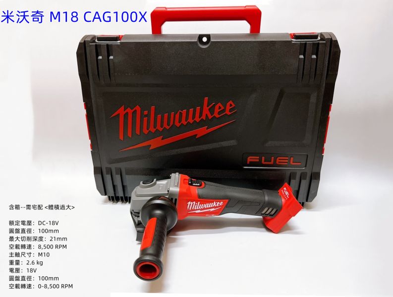 美沃其 M18砂輪機 M18 CAG100X 18V鋰電無碳刷4＂砂輪機 空機 含箱 美沃其,M18,砂輪機,18V,鋰電,無碳刷,4吋,砂輪機,空機,含箱,美沃奇