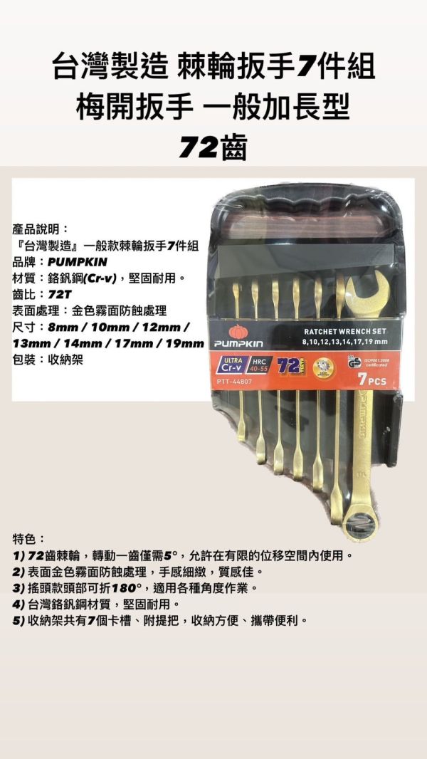 72齒 加長型 棘輪梅開扳手7件組 - 搖頭款/一般款 72齒,加長型,棘輪,梅開,扳手,7件組,72齒 加長型 棘輪梅開扳手7件組,板手