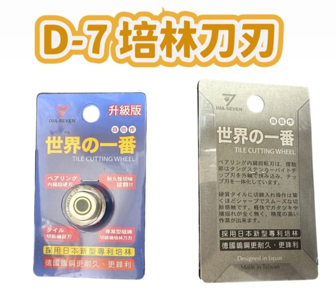 D-7 培林刀刃 