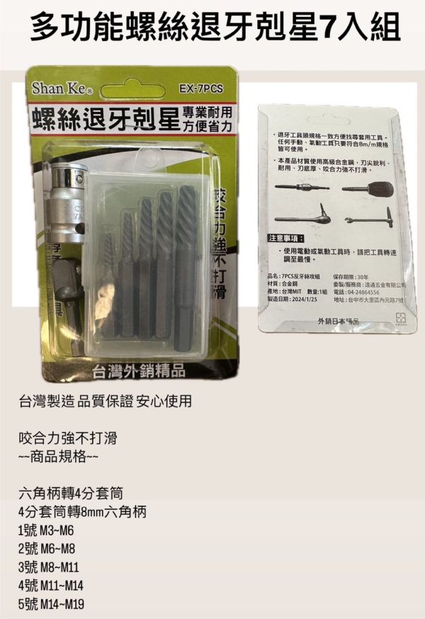 螺絲退牙剋星（7入組）多功能反牙螺絲拔取器 多功能,反牙,螺絲,拔取器,螺絲退牙,剋星,螺絲反牙