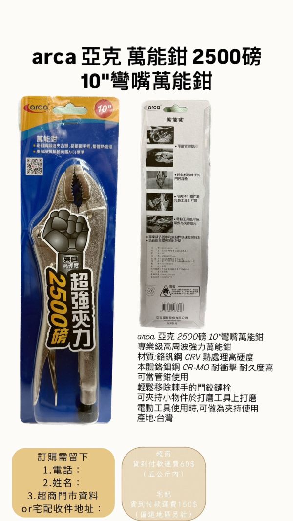 10吋彎嘴型萬能鉗/250mm - 亞克arca 台灣製造 