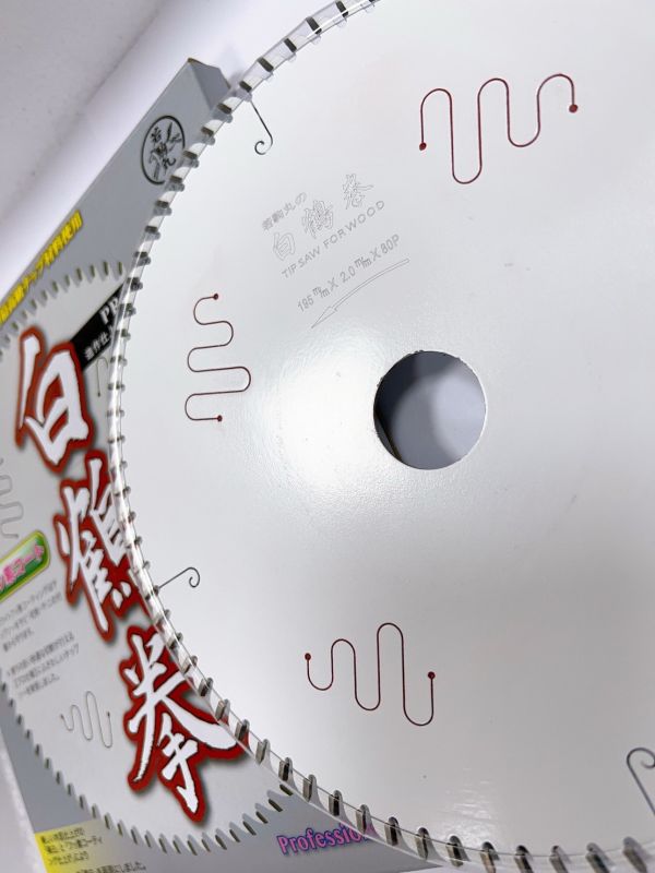 白鶴拳 木工鋸片195mm (90T/80T) 職人專用 消音.制振.鍍鐵氟龍 木工用 木工鋸片 