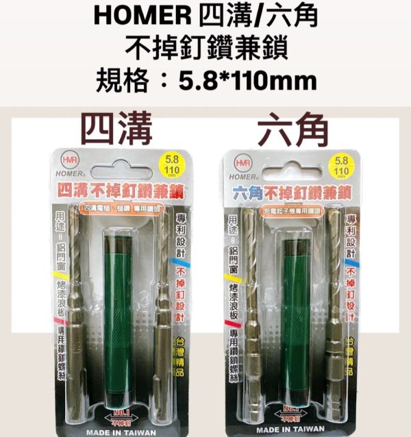 HOMER 四溝/六角 不掉釘鑽兼鎖 規格：5.8*110mm 鑽兼鎖
5.8鑽尾
鋁門窗
鋁門窗專用