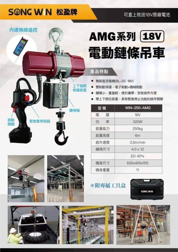 WIN 18V電動鏈條吊車 - 6米 /10米 電動鏈條吊車,電動,鏈條,吊車