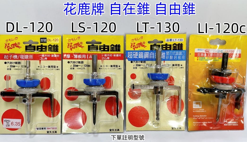 自由錐 自在錐 30~120mm 石膏 矽酸鈣板 電鑽專用 LT-130 DL-120 