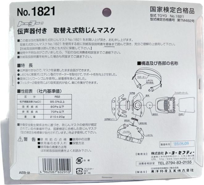 日本製 TOYO SAFETY 直結式 防塵 口罩 附傳聲器 No.1821 農藥噴灑 日本製,TOYO,SAFETY,直結式,防塵,口罩,傳聲器,1821,農藥噴灑