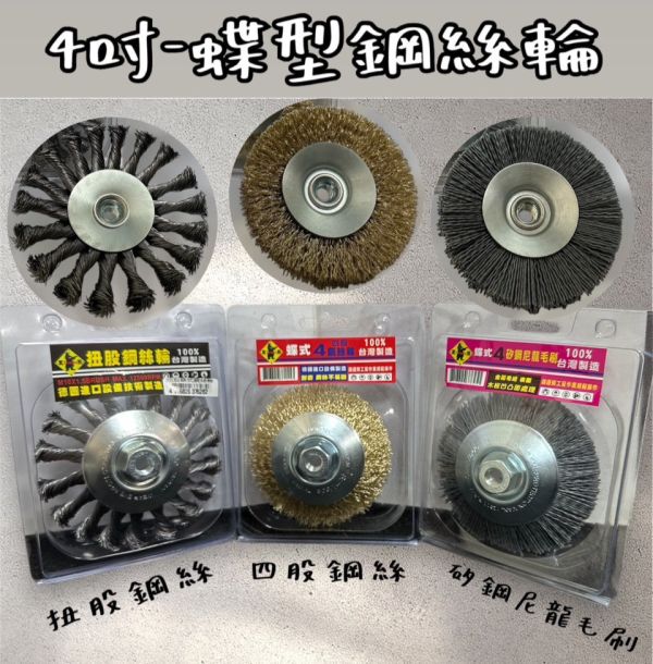 黑熊 ４吋碟型扭股鋼絲輪 黑熊,４吋,碟型,扭股,鋼絲輪,鋼絲