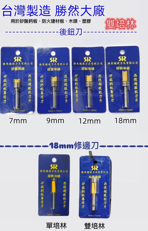 矽酸鈣板 雙培林修邊刀後鈕刀 台灣製造 勝然 修邊刀 後鈕刀　培林刀 三分修邊刀 3分 三分修邊 矽酸鈣板,雙培林,修邊刀,後鈕刀,台灣製造,勝然,培林刀,三分修邊刀,培林,木工