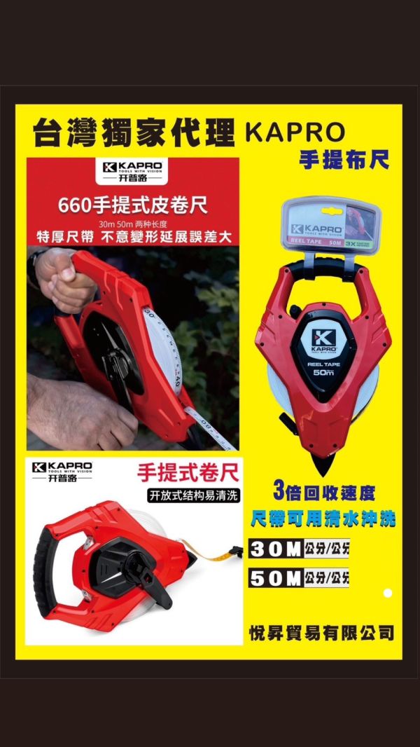 台灣獨家代理KAPRO 手提布尺 