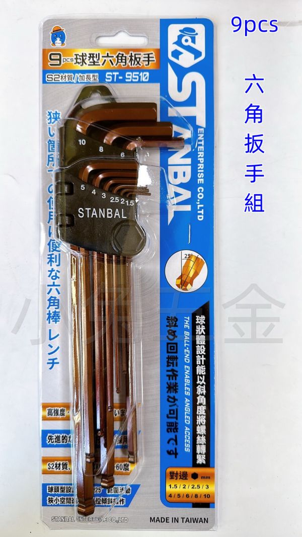 STANBAL史丹堡 高扭力加長型球型六角板手9支組 S2材質 台灣製9pcs 