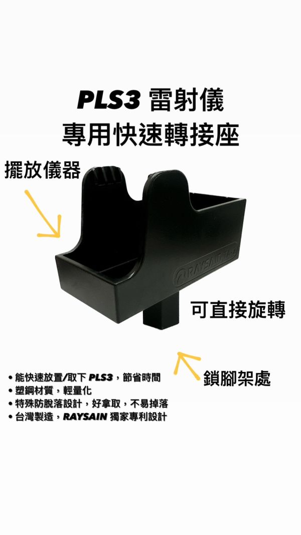PLS3 雷射儀 專用快速轉接座 PLS3,雷射儀,專用,快速,轉接座,雷射,快速轉接座